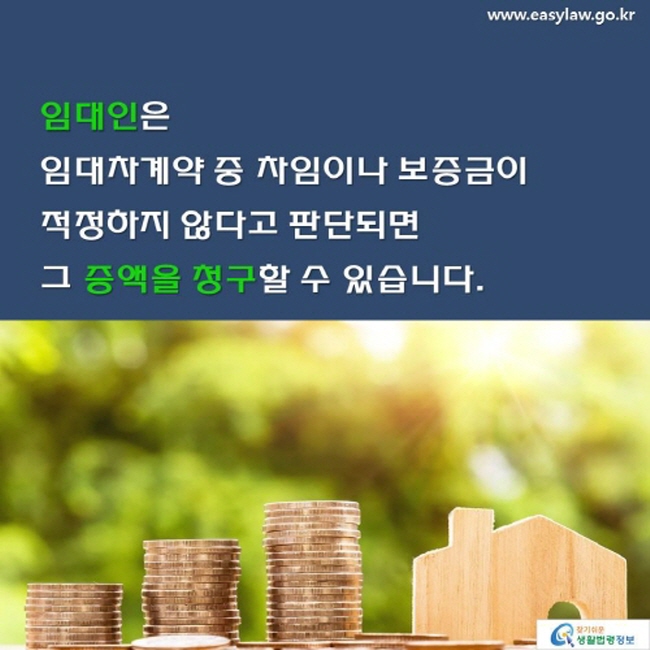 임대인의 보증금 증액 청구